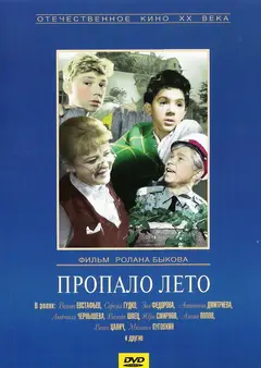 Постер Пропало лето
