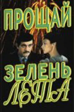 Постер Прощай, зелень лета