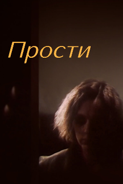 Постер Прости