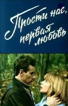 Постер Прости нас, первая любовь