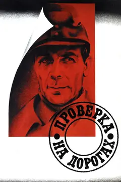 Постер Проверка на дорогах