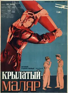 Постер Крылатый маляр