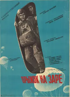 Постер Прыжок на заре