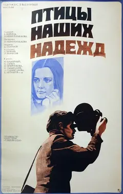 Постер Птицы наших надежд