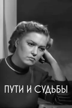 Постер Пути и судьбы