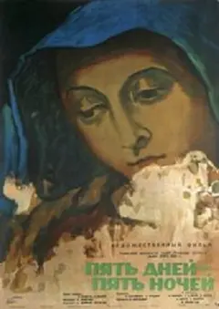 Постер Пять дней — пять ночей