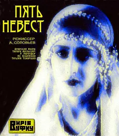 Постер Пять невест