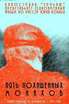 Постер Пять похищенных монахов