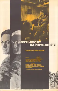 Постер Пятьдесят на пятьдесят