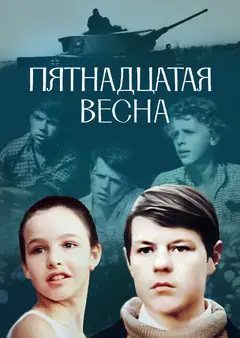 Постер Пятнадцатая весна