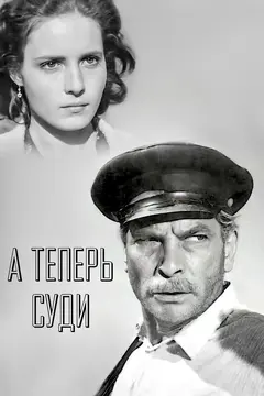 Постер А теперь суди...