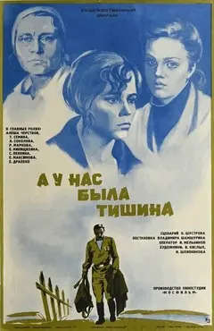 Постер А у нас была тишина...