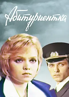 Постер Абитуриентка