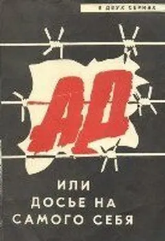Постер Ад, или Досье на самого себя