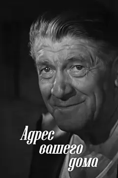 Постер Адрес вашего дома