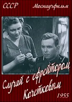 Постер Случай с ефрейтором Кочетковым