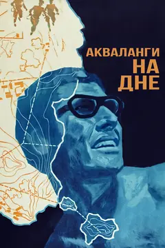 Постер Акваланги на дне