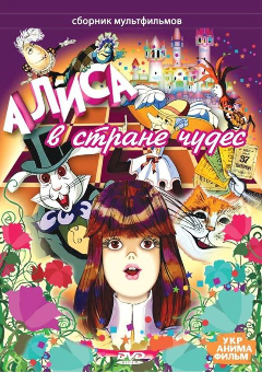 Постер Алиса в стране чудес