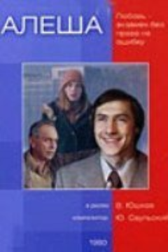 Постер Алеша