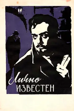 Постер Лично известен
