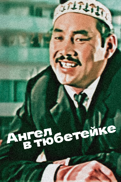 Постер Ангел в тюбетейке