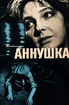 Постер Аннушка