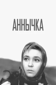 Постер Аннычка
