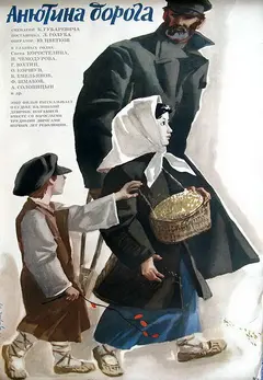 Постер Анютина дорога