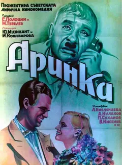 Постер Аринка