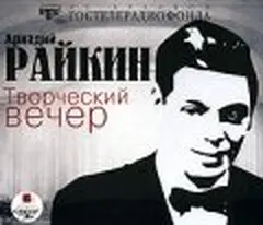 Постер Аркадий Райкин