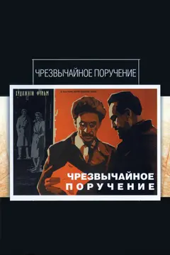 Постер Чрезвычайное поручение