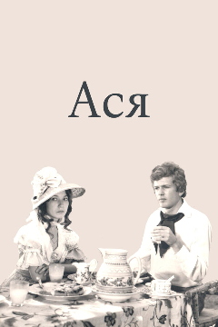 Постер Ася