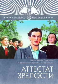 Постер Аттестат зрелости