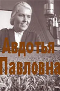 Постер Авдотья Павловна