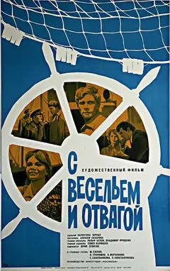 Постер С весельем и отвагой