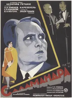 Постер Саламандра