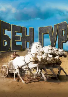 Постер Бен-Гур