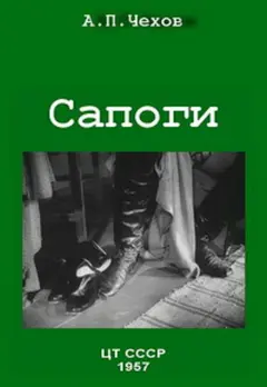 Постер Сапоги