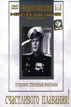 Постер Счастливого плавания!