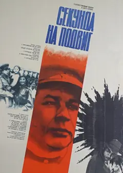 Постер Секунда на подвиг