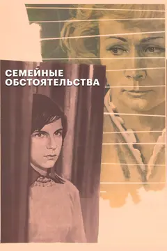 Постер Семейные обстоятельства