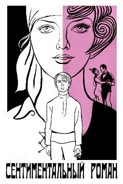 Постер Сентиментальный роман