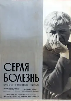 Постер Серая болезнь