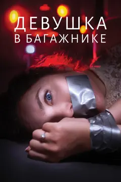 Постер Девушка в багажнике