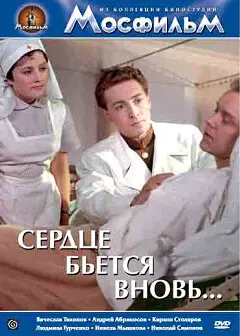 Постер Сердце бьётся вновь...