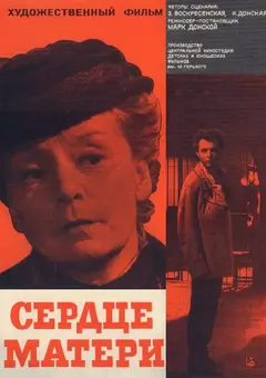 Постер Сердце матери