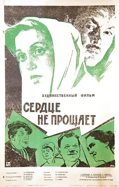 Постер Сердце не прощает