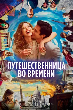 Постер Путешественница во времени