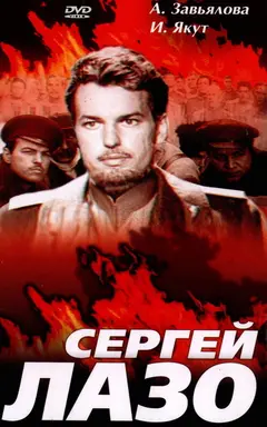Постер Сергей Лазо