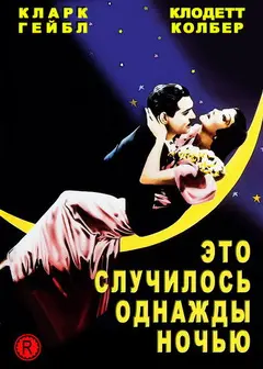 Постер Это случилось однажды ночью